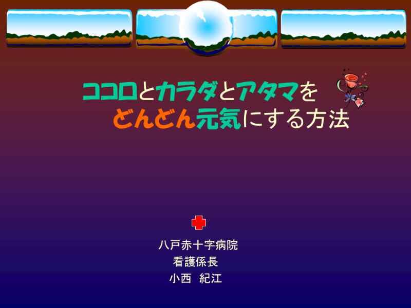2007/9/1　看護師イキイキセミナー　ココロとカラダとアタマをどんどん元気にする方法