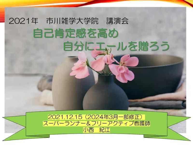 2021/12/15　市川雑学大学　人との出会いと関わり方で　『あげめん』『あげまん』へ