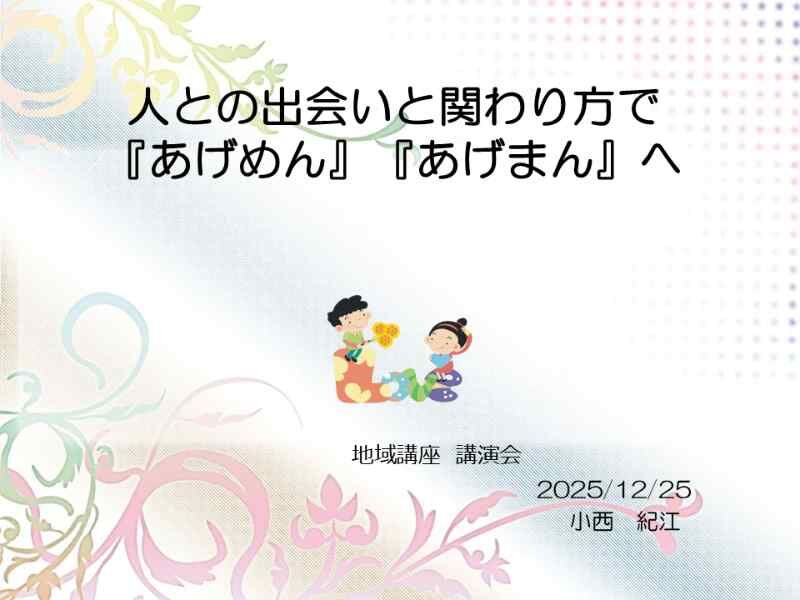 2025125人との出会いと関わり方pt
