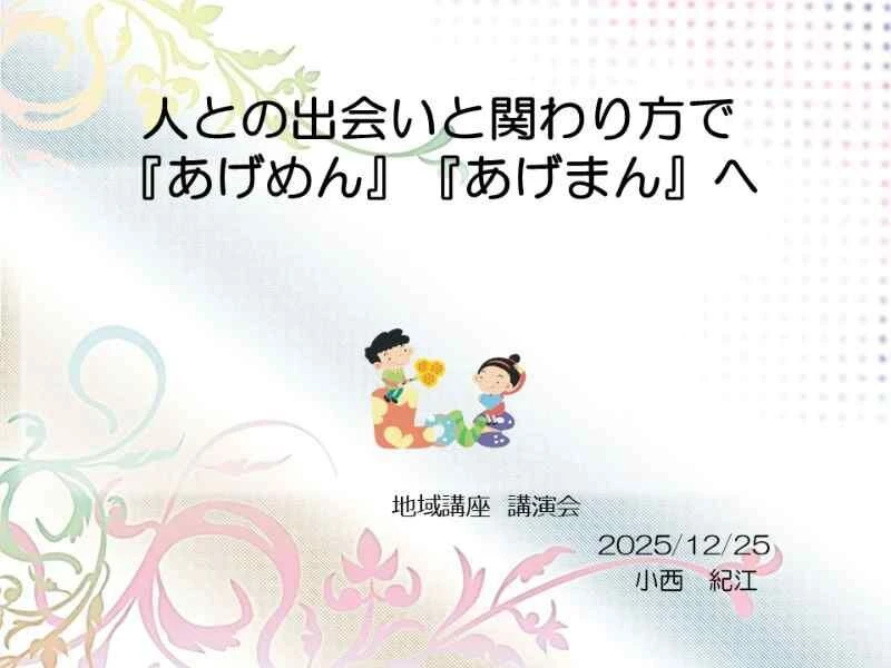 2025125人との出会いと関わり方pt