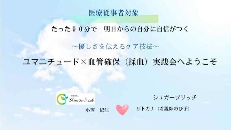 2025/10/25　認知症ケア　ユマニチュード　コミュニケーション＆採血の極意