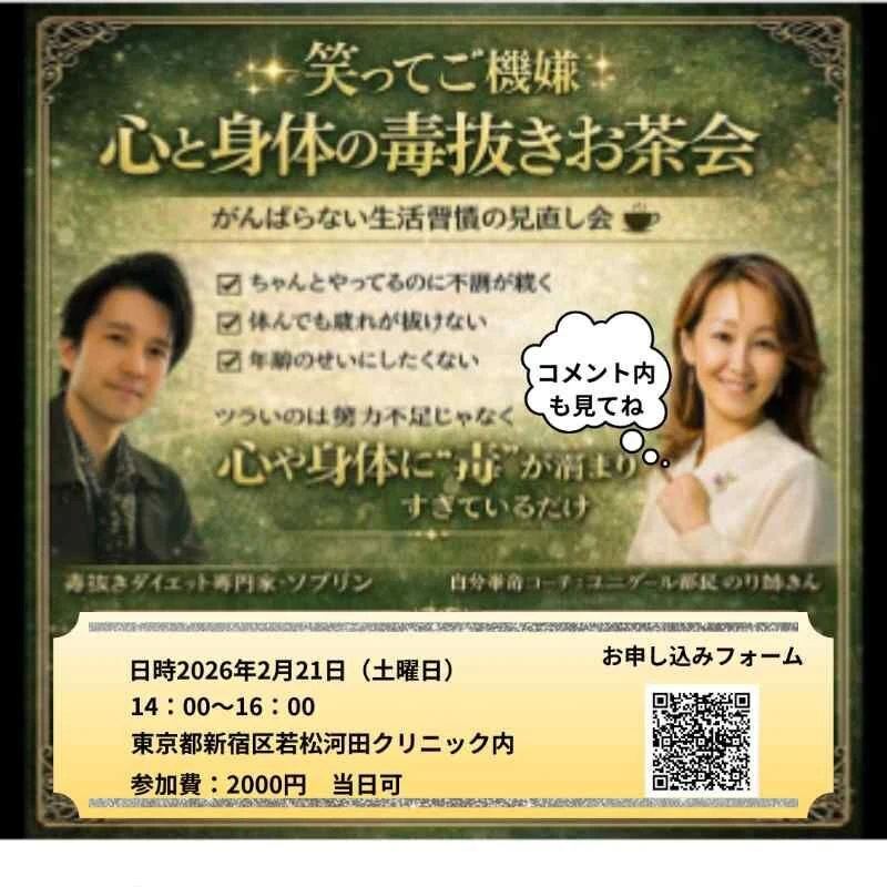 2026/2/21　心と身体と思考の毒抜き健康講座