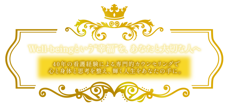 Well-beingという“幸福”を、あなたと大切な人へ